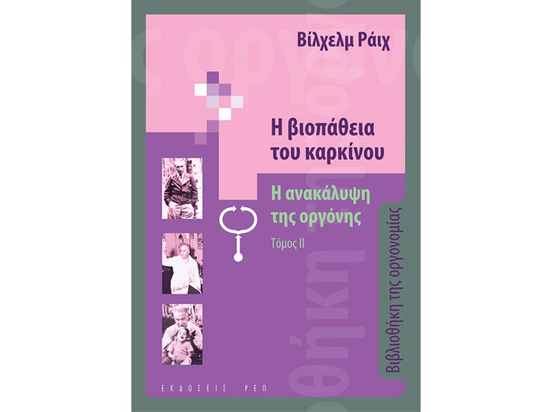 Η βιοπάθεια του καρκίνου
