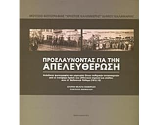 Προελαύνοντας για την απελευθέρωση image 0