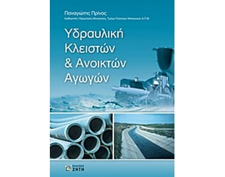 Υδραυλική κλειστών και ανοικτών αγωγών image 0