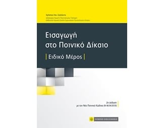 Εισαγωγή στο ποινικό δίκαιο image 0