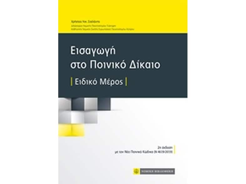 Εισαγωγή στο ποινικό δίκαιο