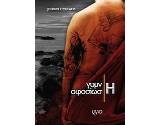 Γυμνή αφοσίωση image 0