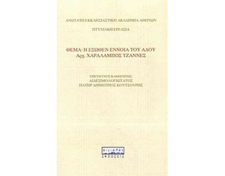 Η έσωθεν έννοια του Άδου image 0