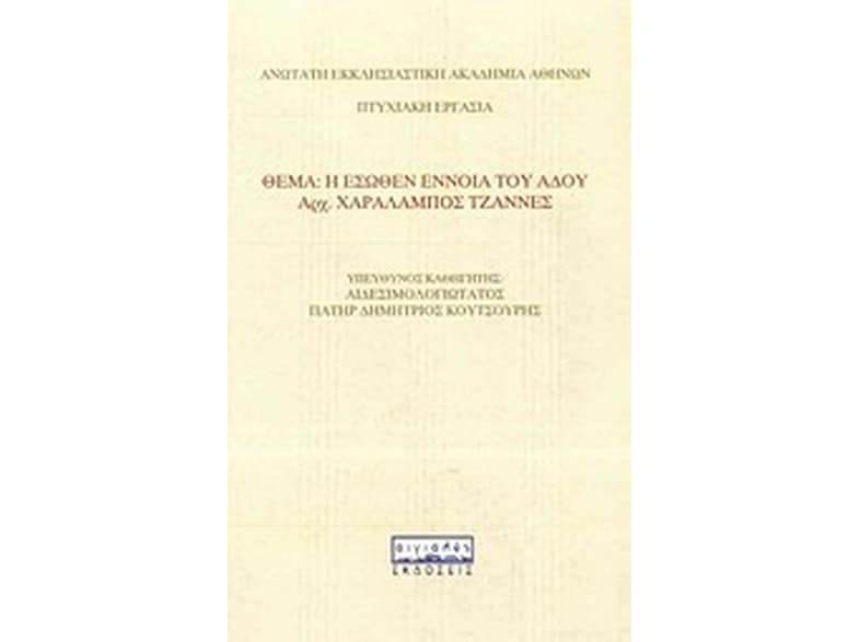 Η έσωθεν έννοια του Άδου