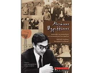 Αντώνης Μπριλλάκης- Διαδρομές και αναζητήσεις της Αριστεράς μετά τον εμφύλιο image 0