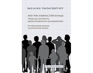Από την Αλβανία στην Ελλάδα: τόπος και ταυτότητα, διαπολιτισμικότητα και ενσωμάτωση image 0