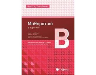 Βοήθημα Μαθηματικά Β' Γυμνασίου image 1