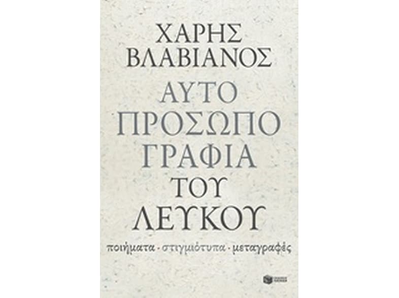 Αυτοπροσωπογραφία του λευκού