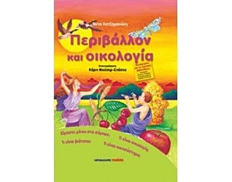 Περιβάλλον και οικολογία image 0