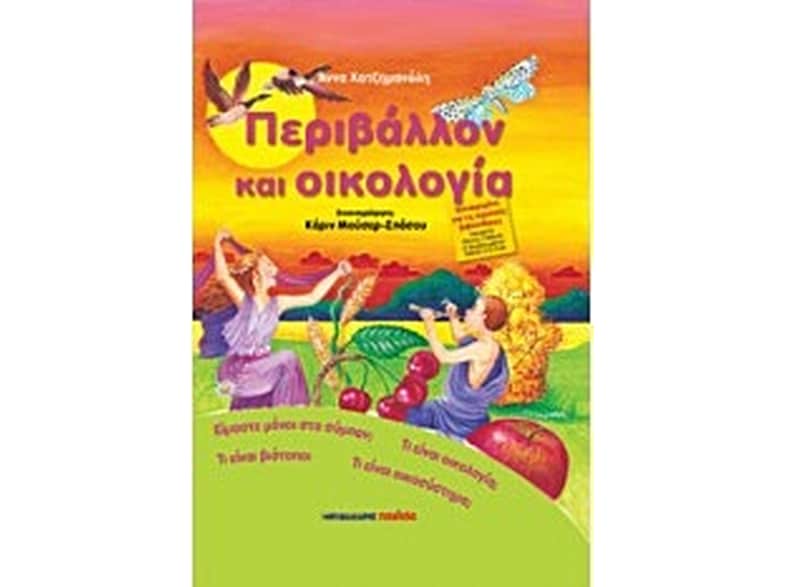 Περιβάλλον και οικολογία