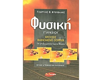 Βοήθημα Φυσική Γ΄ Λυκείου (Εν Δυνάμει/Ντούβαλης, Γεώργιος Θ.) image 0