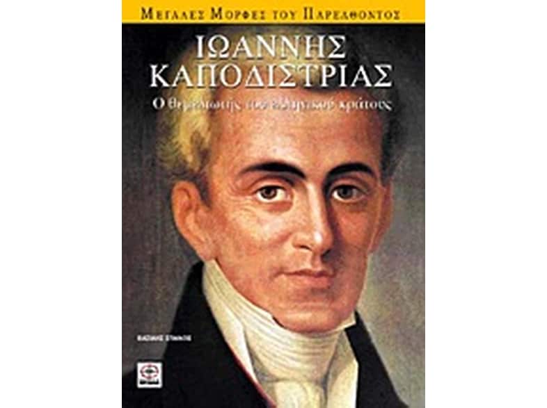 Ιωάννης Καποδίστριας