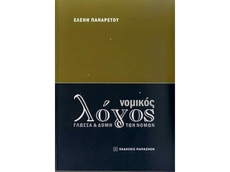 Νομικός λόγος