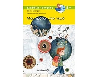 Μια τρύπα στο νερό image 0