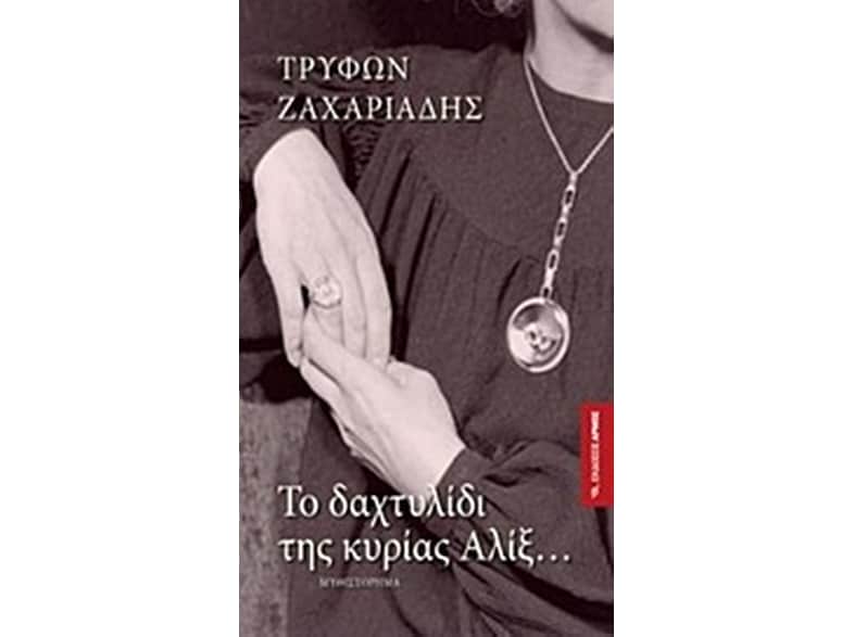 Το δαχτυλίδι της κυρίας Αλίξ