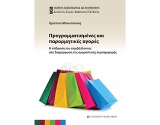 Προγραμματισμένες και παρορμητικές αγορές image 0