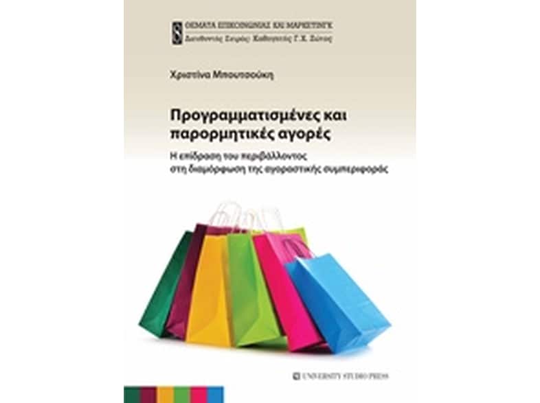 Προγραμματισμένες και παρορμητικές αγορές