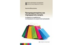 Προγραμματισμένες και παρορμητικές αγορές