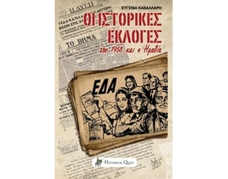 Οι ιστορικές εκλογές του 1958 και η Ημαθία image 0
