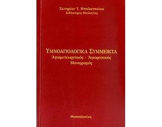 Υμνοαγιολογικά σύμμεικτα image 0
