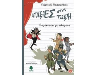 Παράσταση για κλάματα image 0