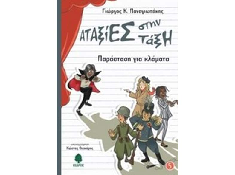 Παράσταση για κλάματα