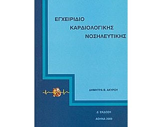 Εγχειρίδιο καρδιολογικής νοσηλευτικής image 0