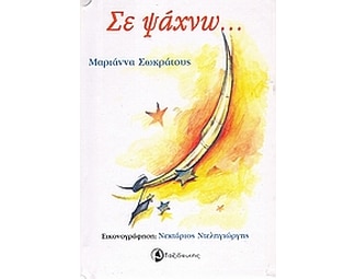 Σε ψάχνω... image 0