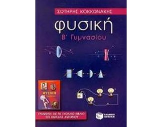 Φυσική Β΄ γυμνασίου image 1