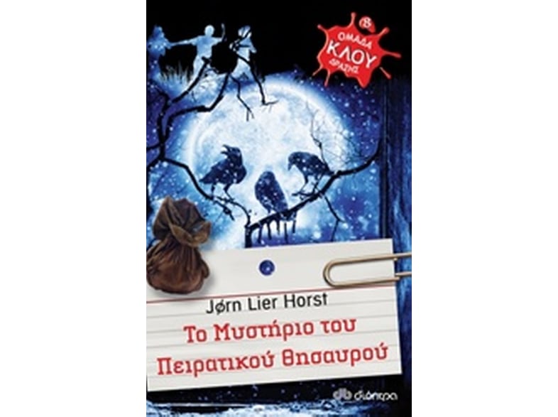 Μυστήριο πειρατικού θησαυρού