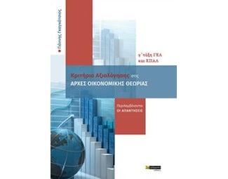 Βοήθημα Κριτήρια Αξιολόγησης Στις Αρχές Οικονομικής Θεωρίας image 0
