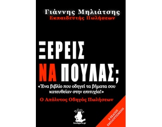 Ξέρεις να πουλάς; image 0