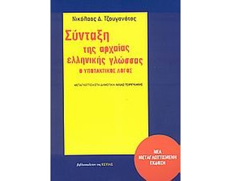 Σύνταξη της αρχαίας ελληνικής γλώσσας image 0
