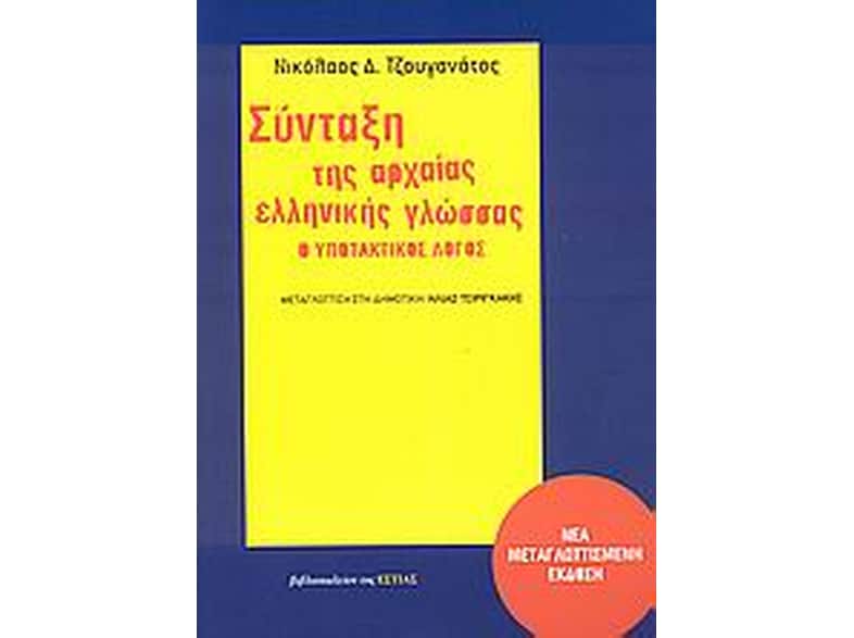 Σύνταξη της αρχαίας ελληνικής γλώσσας