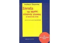 Σύνταξη της αρχαίας ελληνικής γλώσσας