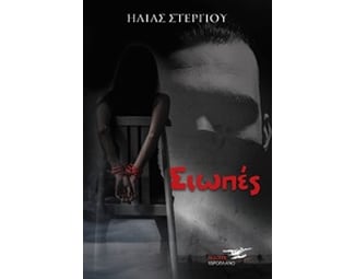Οι σιωπές image 0