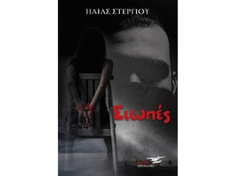 Οι σιωπές
