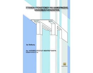 Στοιχεία υπολογισμού και διαμόρφωσης ολόσωμων κατασκευών image 0