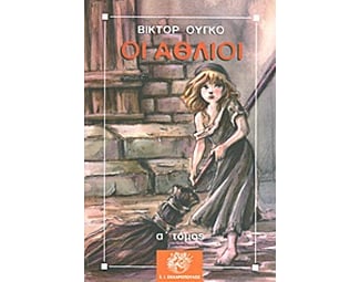 Οι άθλιοι image 0