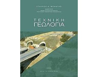 Τεχνική γεωλογία image 0