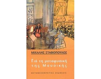 Για τη μεταφυσική της μουσικής image 0