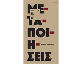 Μεταποιήσεις image 0