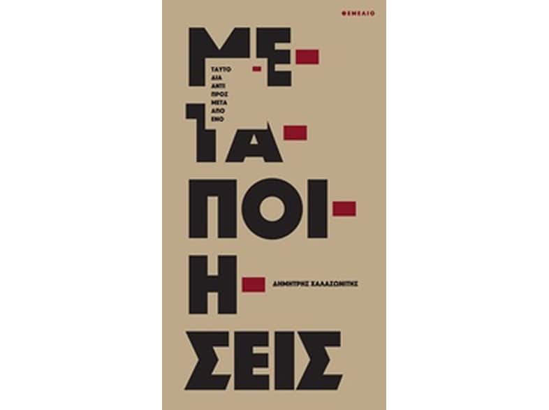 Μεταποιήσεις