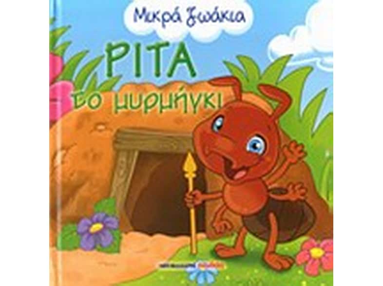 Ρίτα το μυρμήγκι