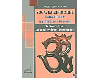 Yoga: Ελιξήριο ζωής image 0