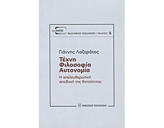 Τέχνη, φιλοσοφία, αυτονομία image 0