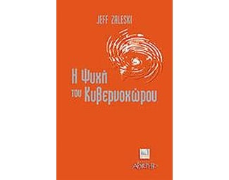Η ψυχή του κυβερνοχώρου image 0