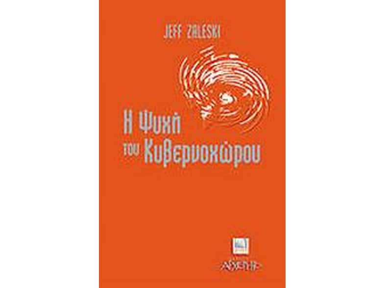 Η ψυχή του κυβερνοχώρου