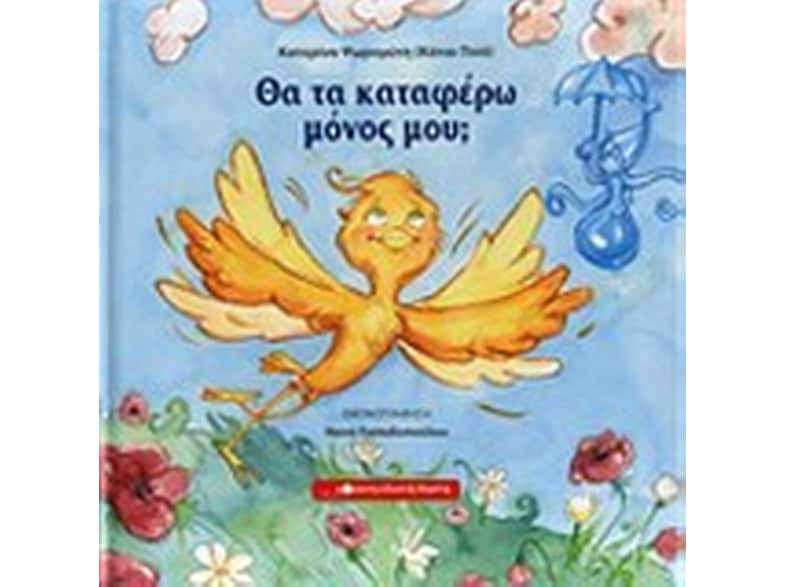 Θα τα καταφέρω μόνος μου