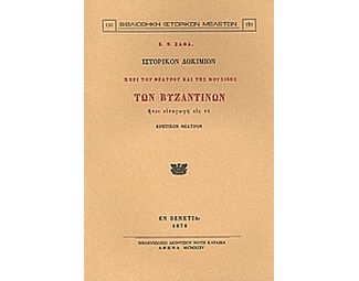Ιστορικόν δοκίμιον περί του θεάτρου και της μουσικής των Βυζαντινών image 0